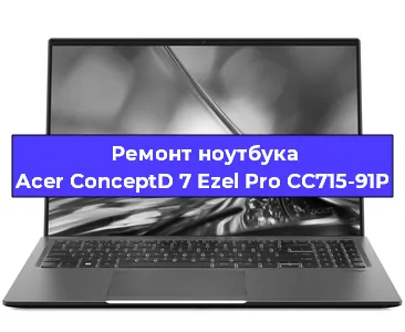 Ремонт блока питания на ноутбуке Acer ConceptD 7 Ezel Pro CC715-91P в Екатеринбурге